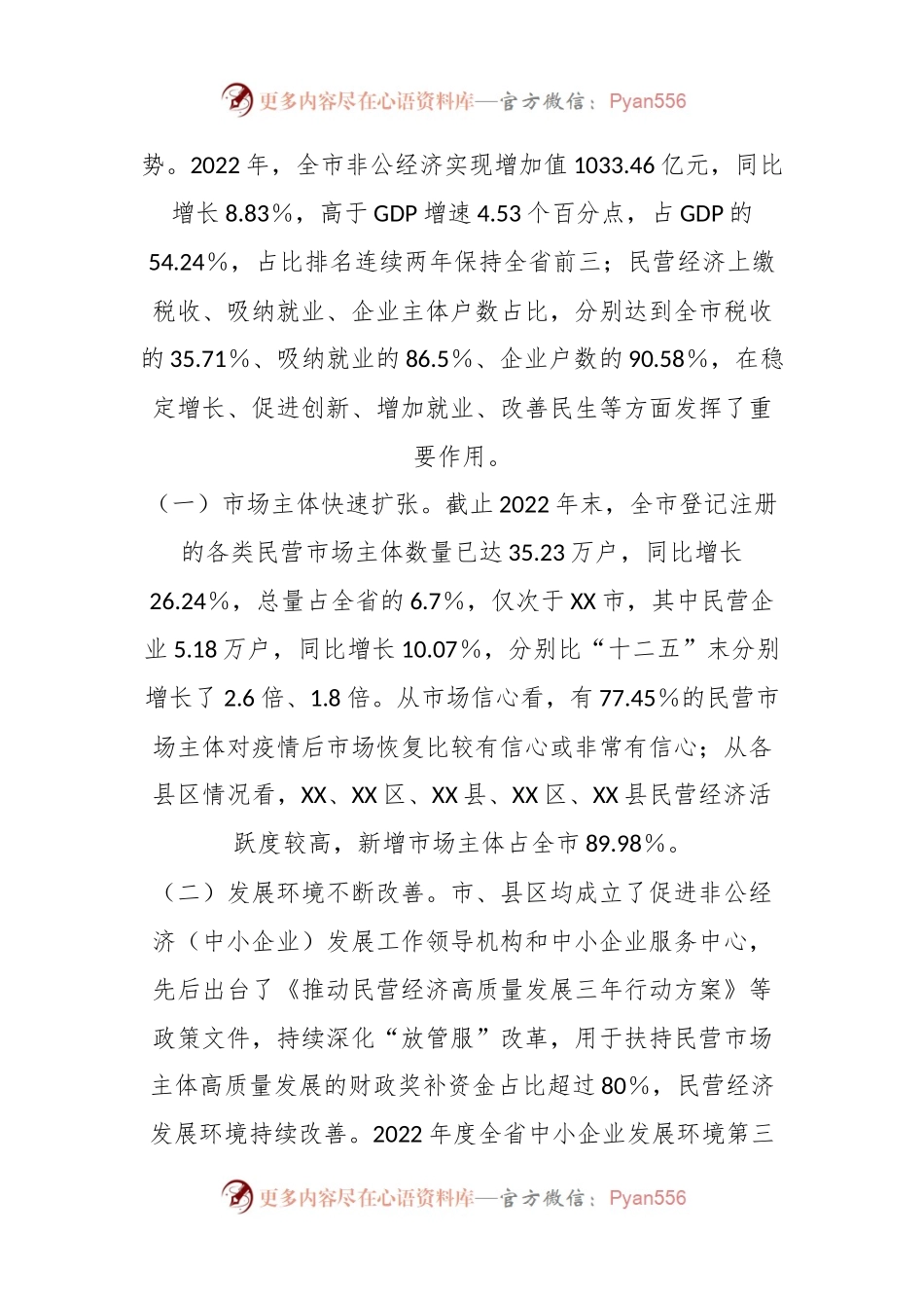 关于XX民营经济发展情况调研报告.docx_第2页