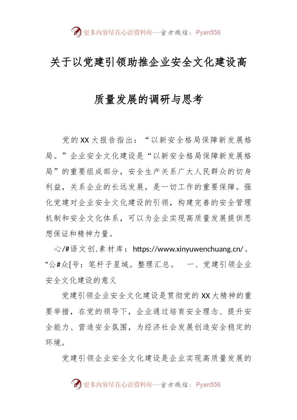 关于以党建引领助推企业安全文化建设高质量发展的调研与思考.docx_第1页