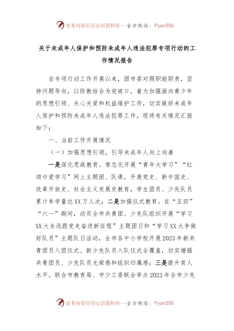 关于未成年人保护和预防未成年人违法犯罪专项行动的工作情况报告.docx_第1页