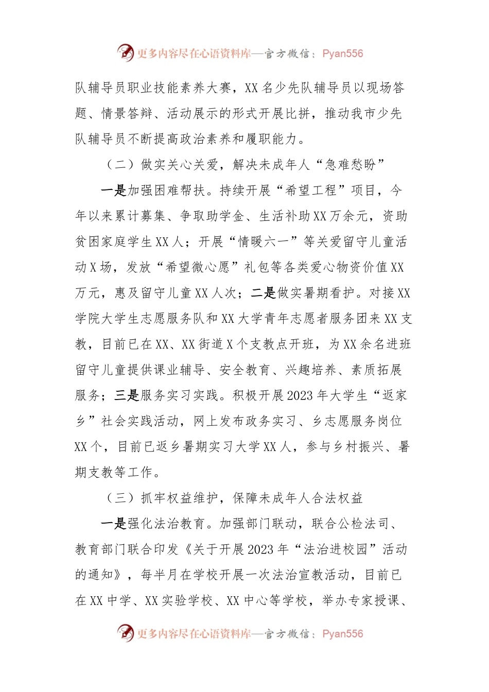 关于未成年人保护和预防未成年人违法犯罪专项行动的工作情况报告.docx_第2页