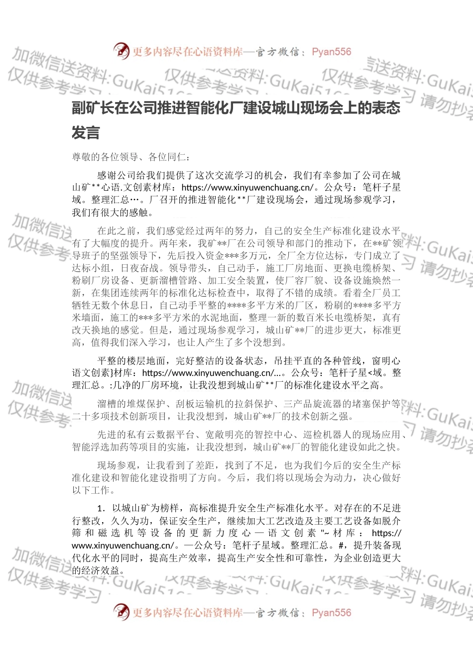 副矿长在公司推进智能化厂建设城山现场会上的表态发言.docx_第1页