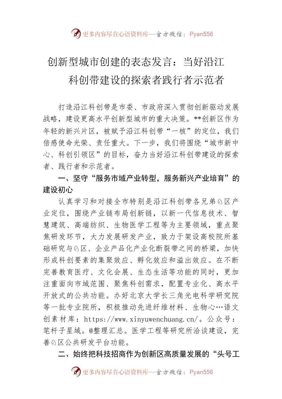 创新型城市创建的表态发言：当好沿江科创带建设的探索者践行者示范者.docx_第1页