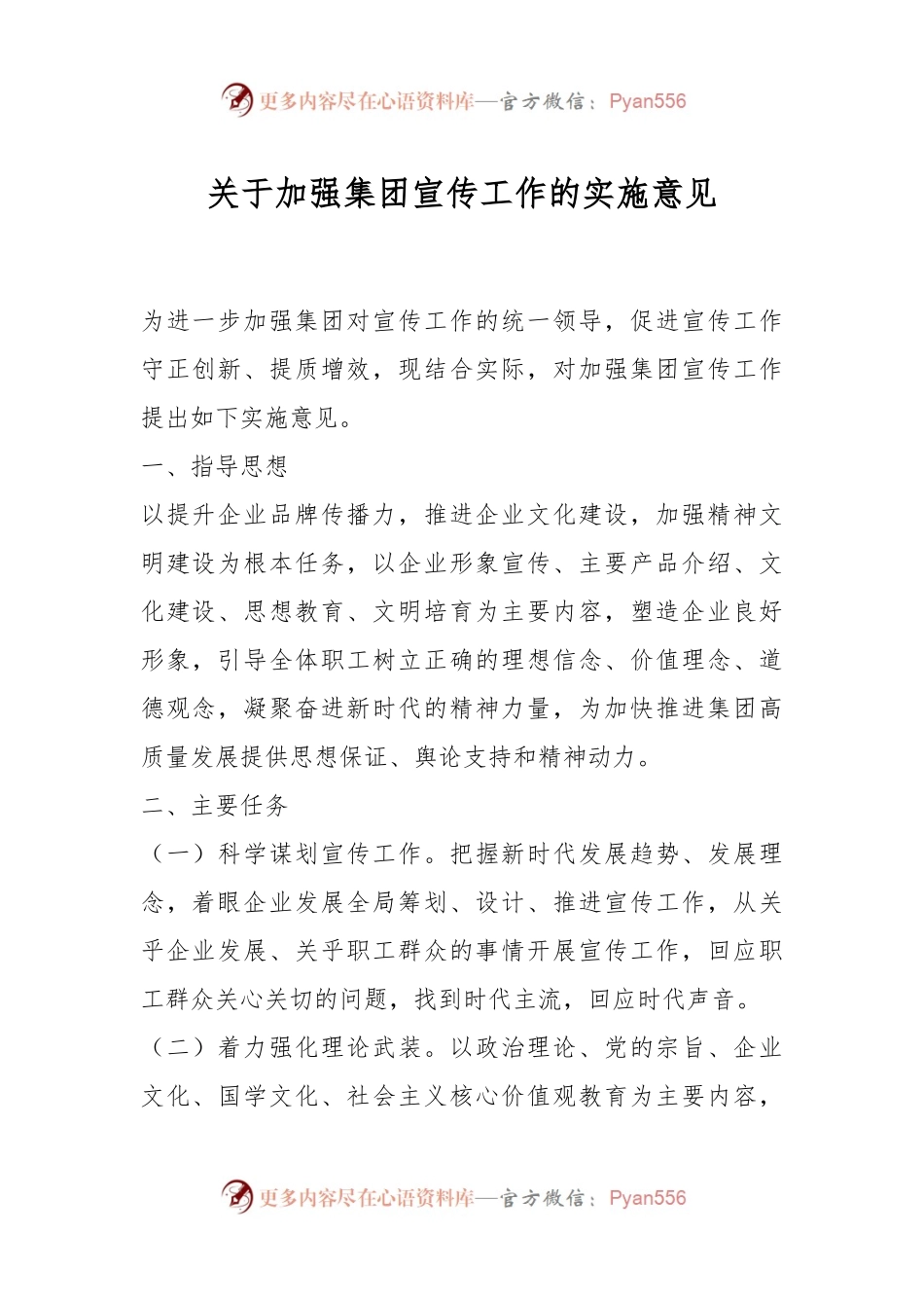关于加强集团宣传工作的实施意见.docx_第1页