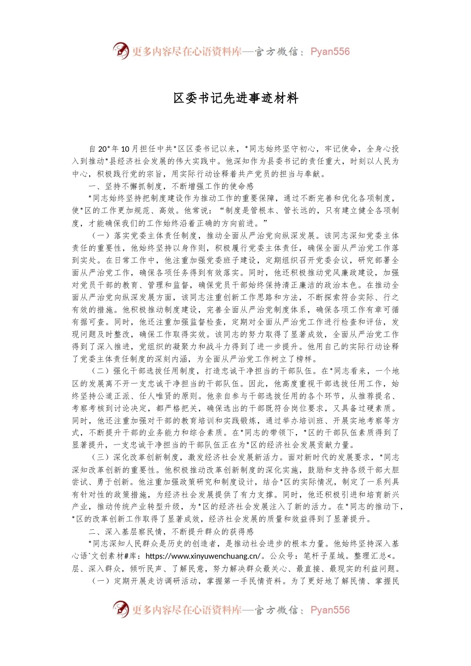 区委书记先进事迹材料.docx_第1页