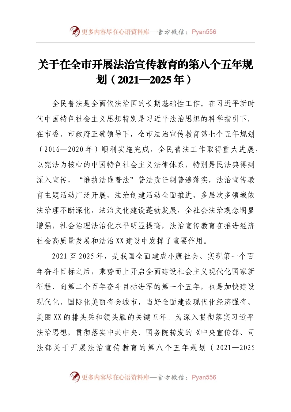 关于在全市开展法治宣传教育的第八个五年规划（2021—2025年）.docx_第1页