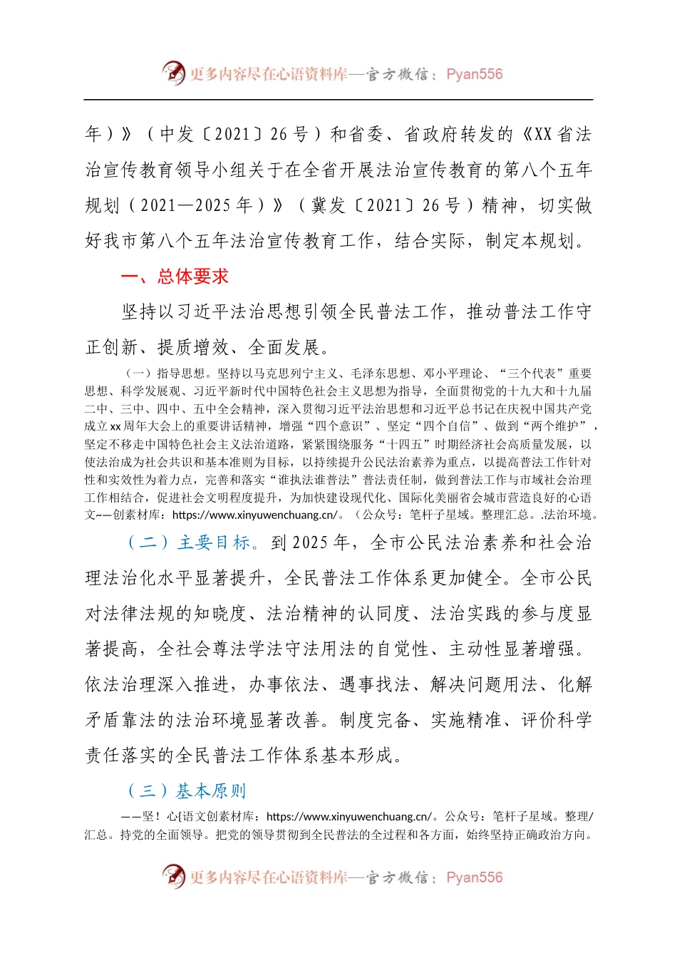 关于在全市开展法治宣传教育的第八个五年规划（2021—2025年）.docx_第2页