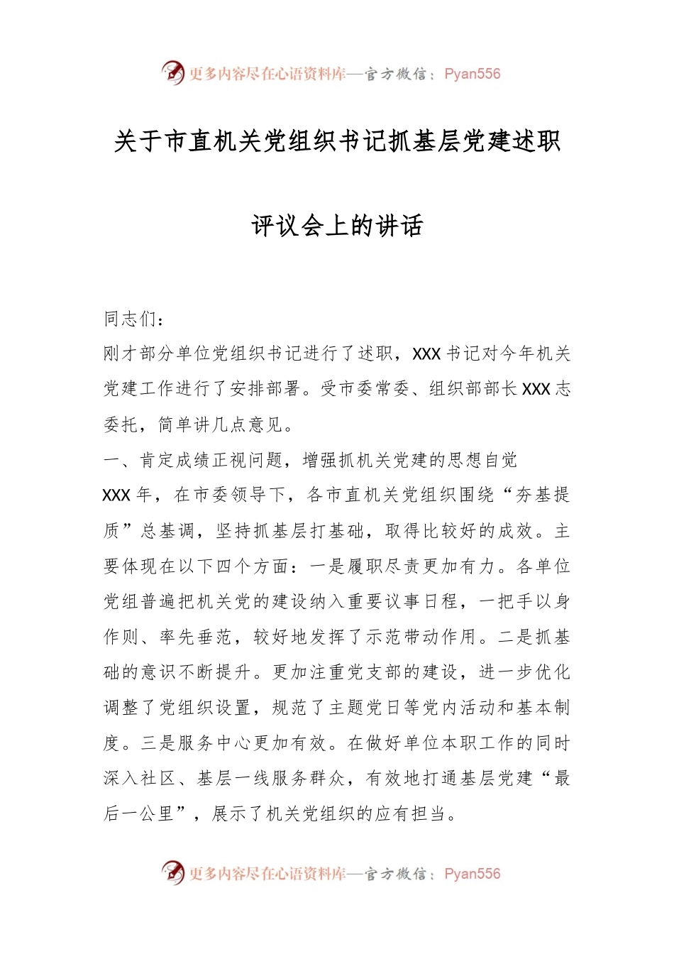 关于市直机关党组织书记抓基层党建述职评议会上的讲话.docx_第1页