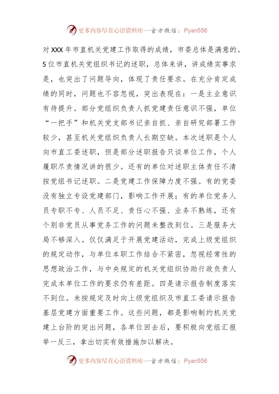 关于市直机关党组织书记抓基层党建述职评议会上的讲话.docx_第2页