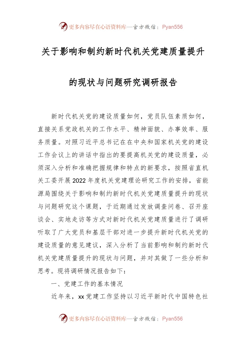 关于影响和制约新时代机关党建质量提升的现状与问题研究调研报告.docx_第1页