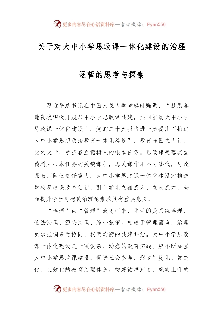 关于对大中小学思政课一体化建设的治理逻辑的思考与探索.docx_第1页