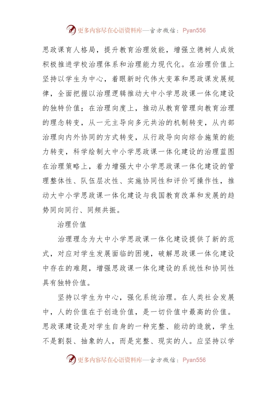 关于对大中小学思政课一体化建设的治理逻辑的思考与探索.docx_第2页