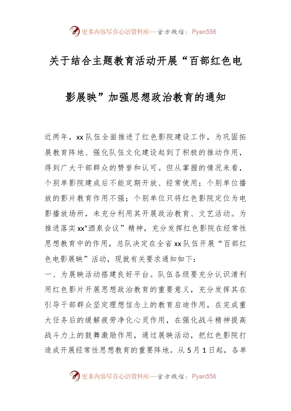 关于结合主题教育活动开展“百部红色电影展映”加强思想政治教育的通知.docx_第1页