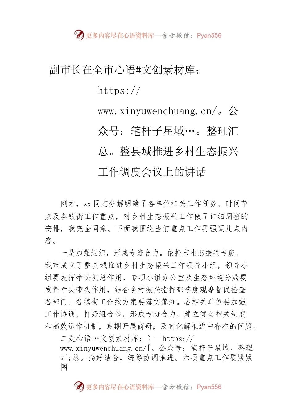 副市长在全市整县域推进乡村生态振兴工作调度会议上的讲话.docx_第1页