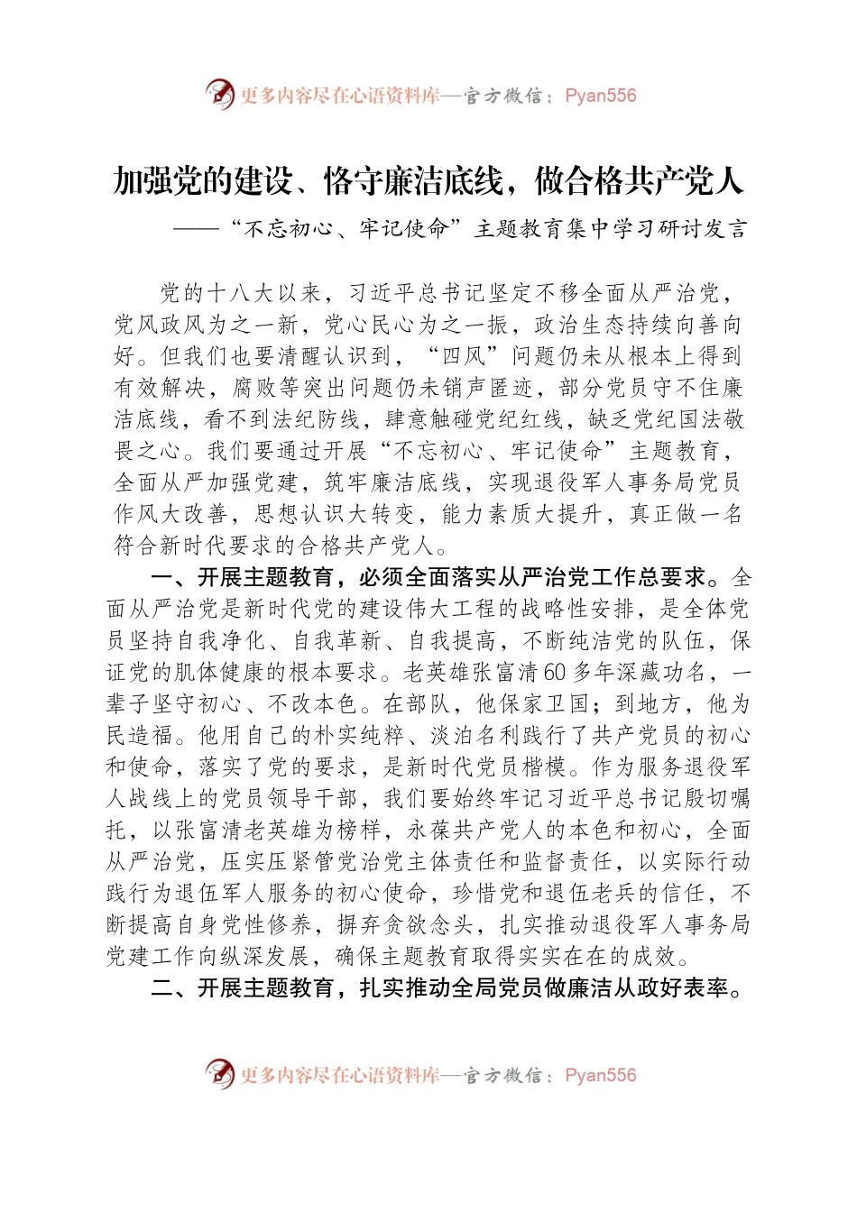 加强党的建设、恪守廉洁底线，做合格共产党人.docx_第1页