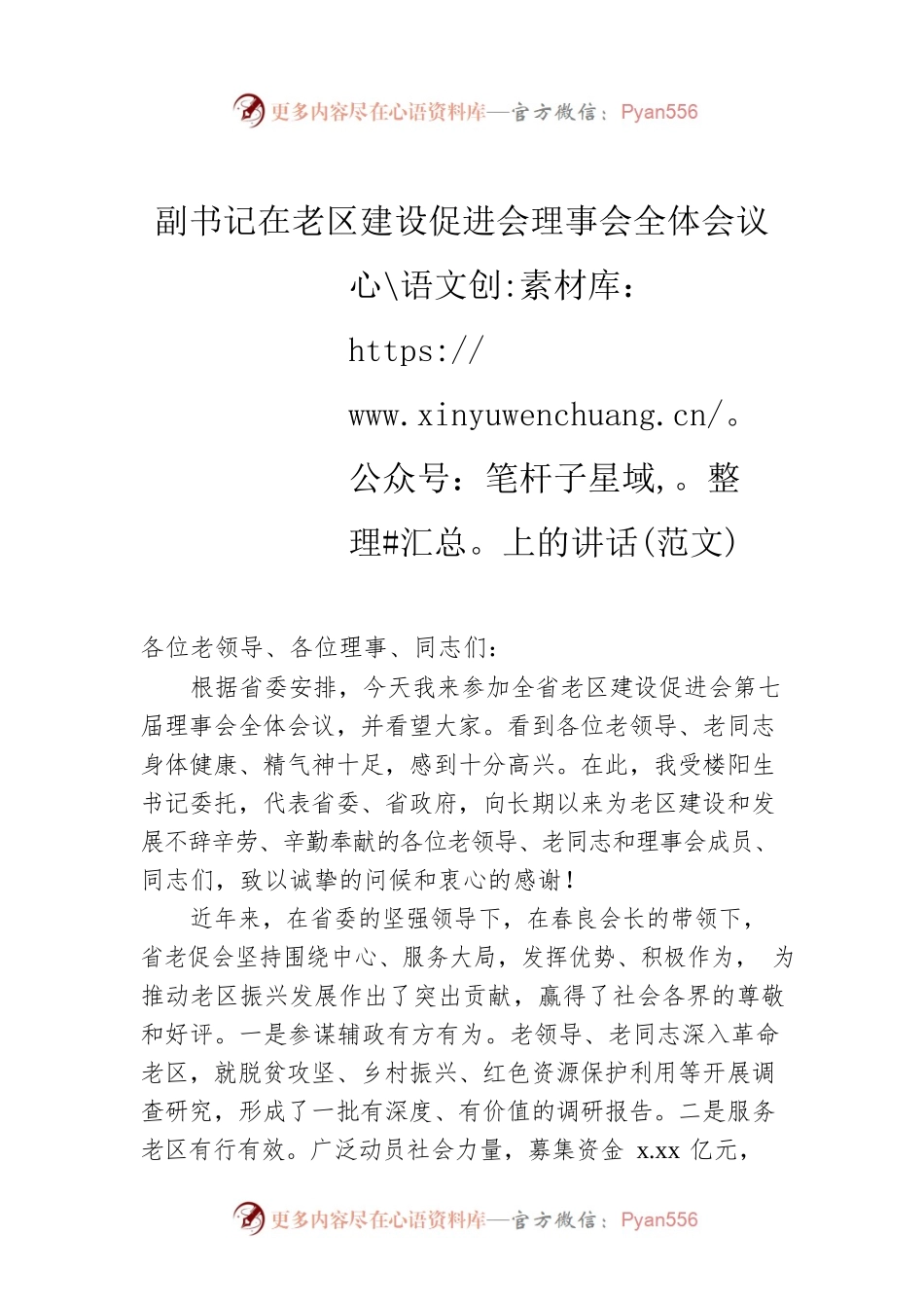 副书记在老区建设促进会理事会全体会议上的讲话(范文).docx_第1页