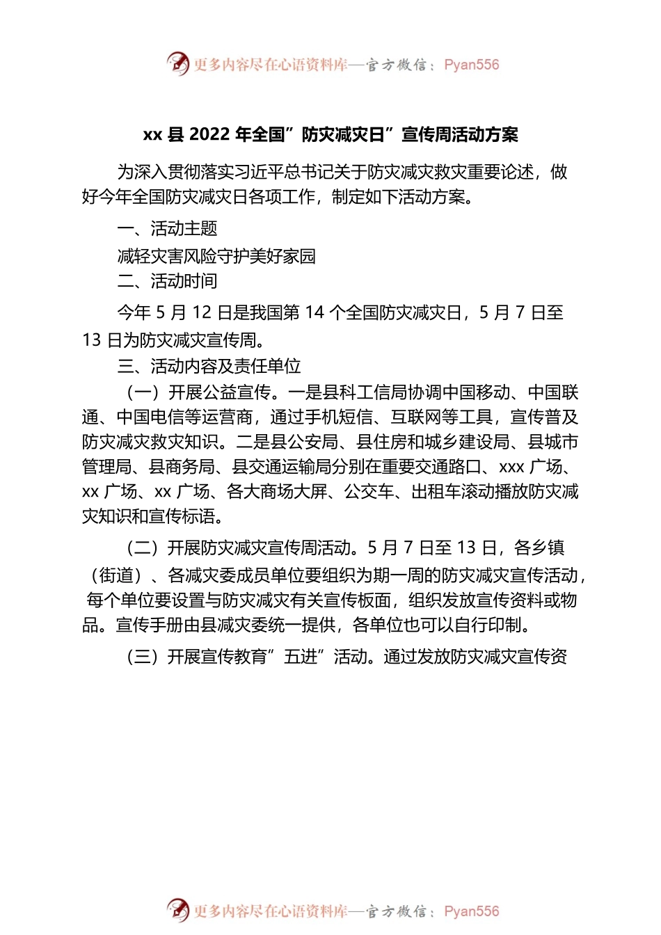 县2022年全国防灾减灾日宣传周活动方案.docx_第1页