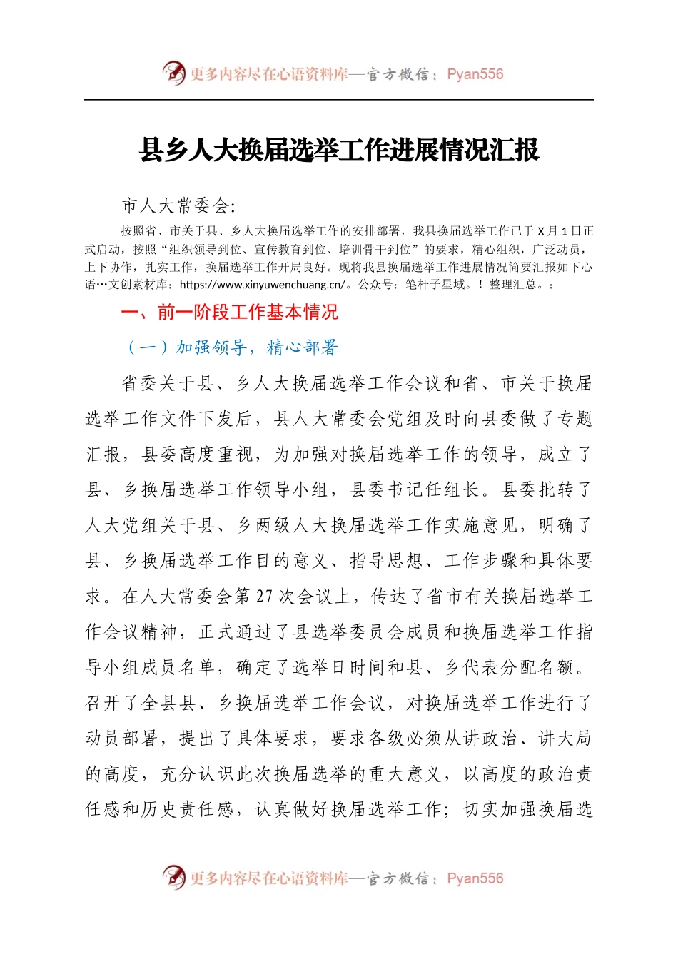县乡人大换届选举工作进展情况汇报.docx_第1页