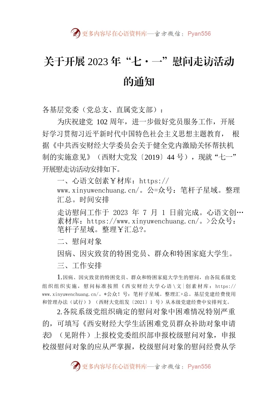 关于开展2023年“七·一”慰问走访活动的通知（20230531）.docx_第1页