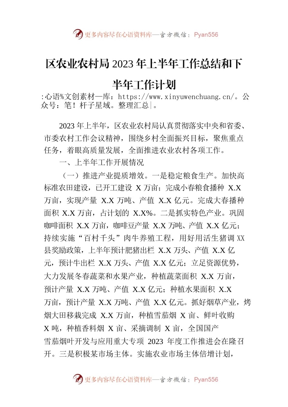 区农业农村局2023年上半年工作总结和下半年工作计划（20230703）.docx_第1页
