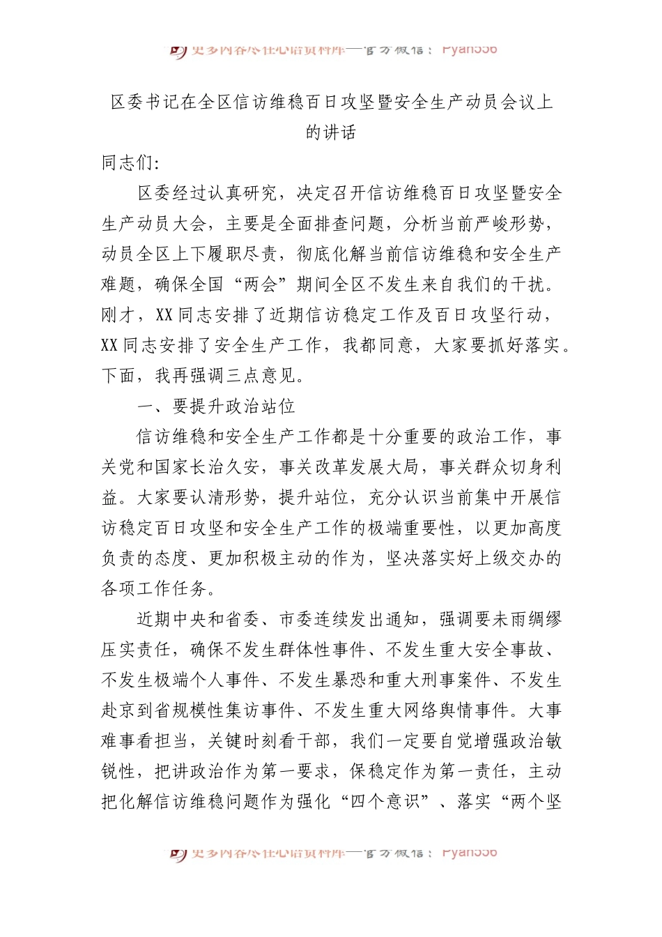 区委书记在全区信访维稳百日攻坚暨安全生产动员会议上的讲话 (1).docx_第1页