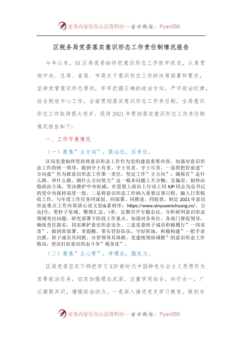区税务局党委落实意识形态工作责任制情况报告.docx_第1页
