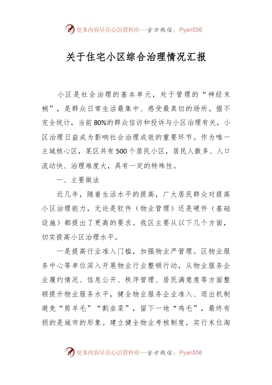 关于住宅小区综合治理情况汇报.docx_第1页