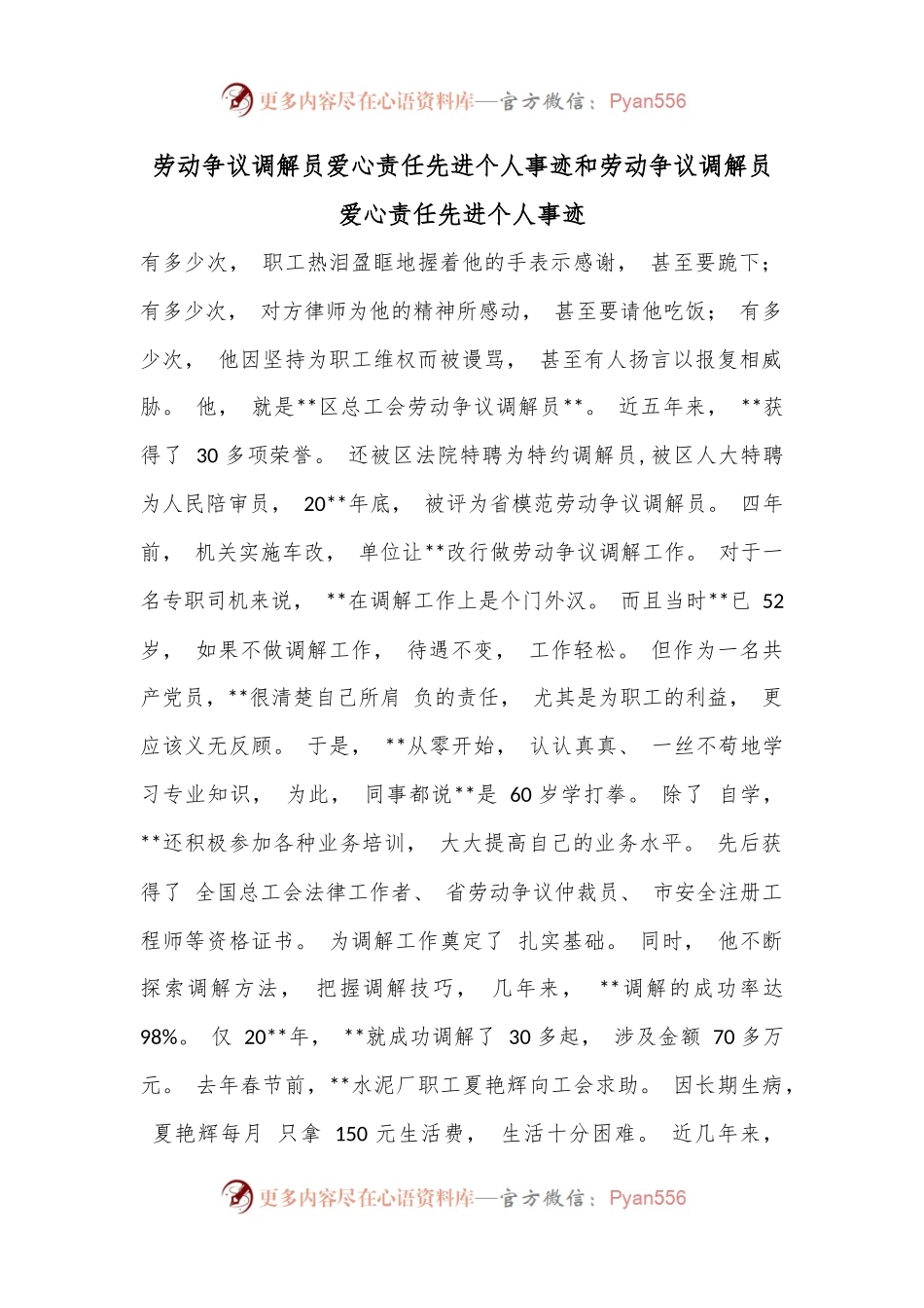 劳动争议调解员爱心责任先进个人事迹和劳动争议调解员爱心责任先进个人事迹.docx_第1页