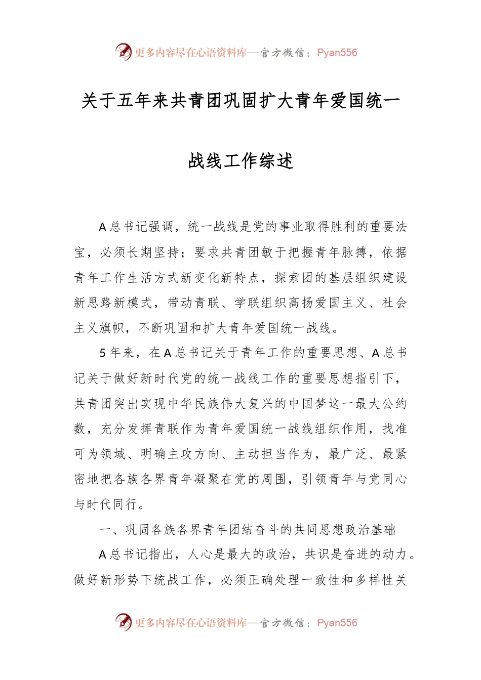 关于五年来共青团巩固扩大青年爱国统一战线工作综述.docx_第1页