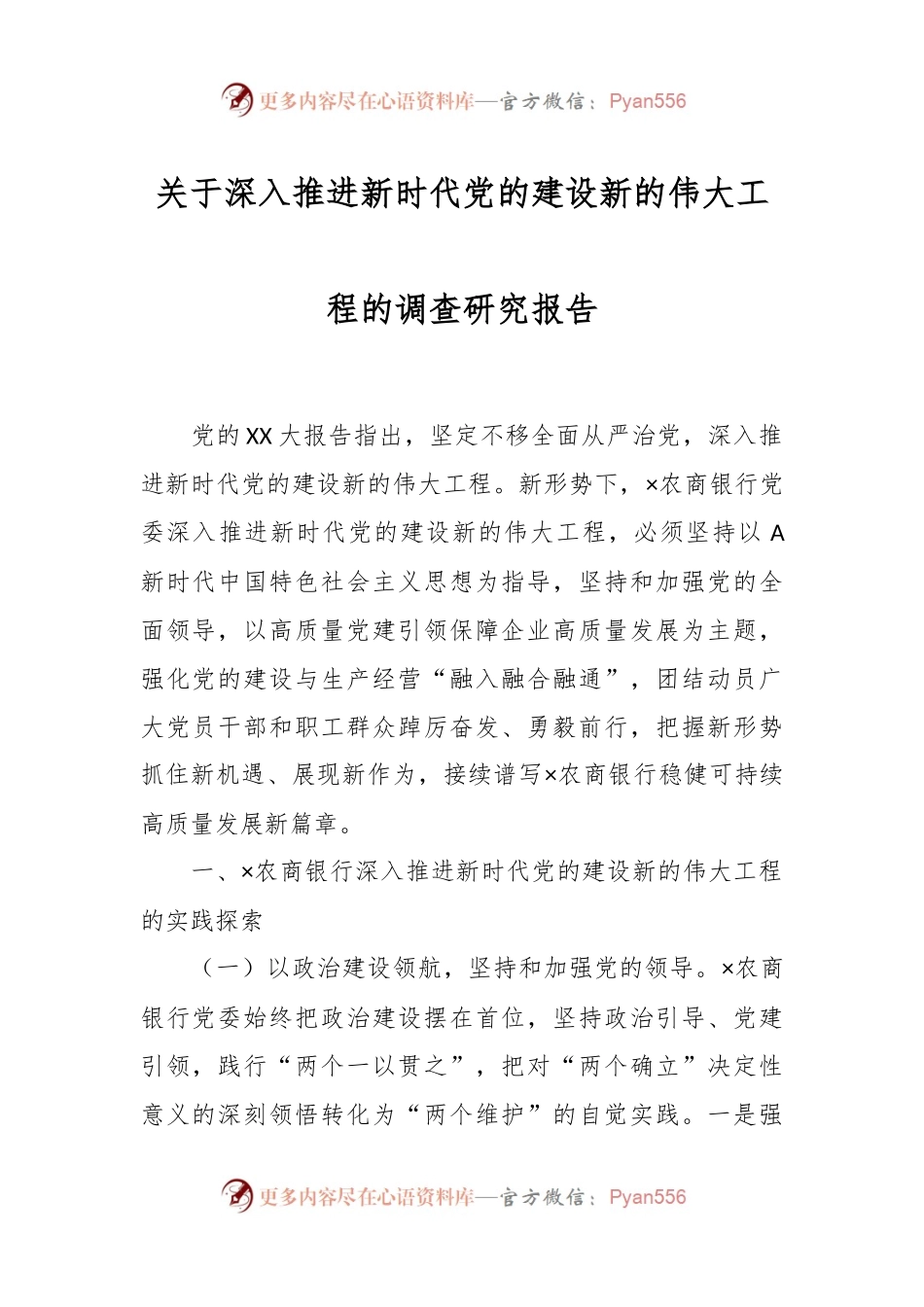 关于深入推进新时代党的建设新的伟大工程的调查研究报告.docx_第1页