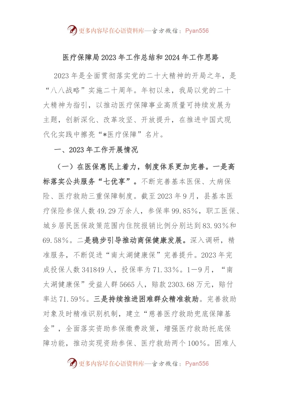 医疗保障局2023年工作总结和2024年工作思路.docx_第1页