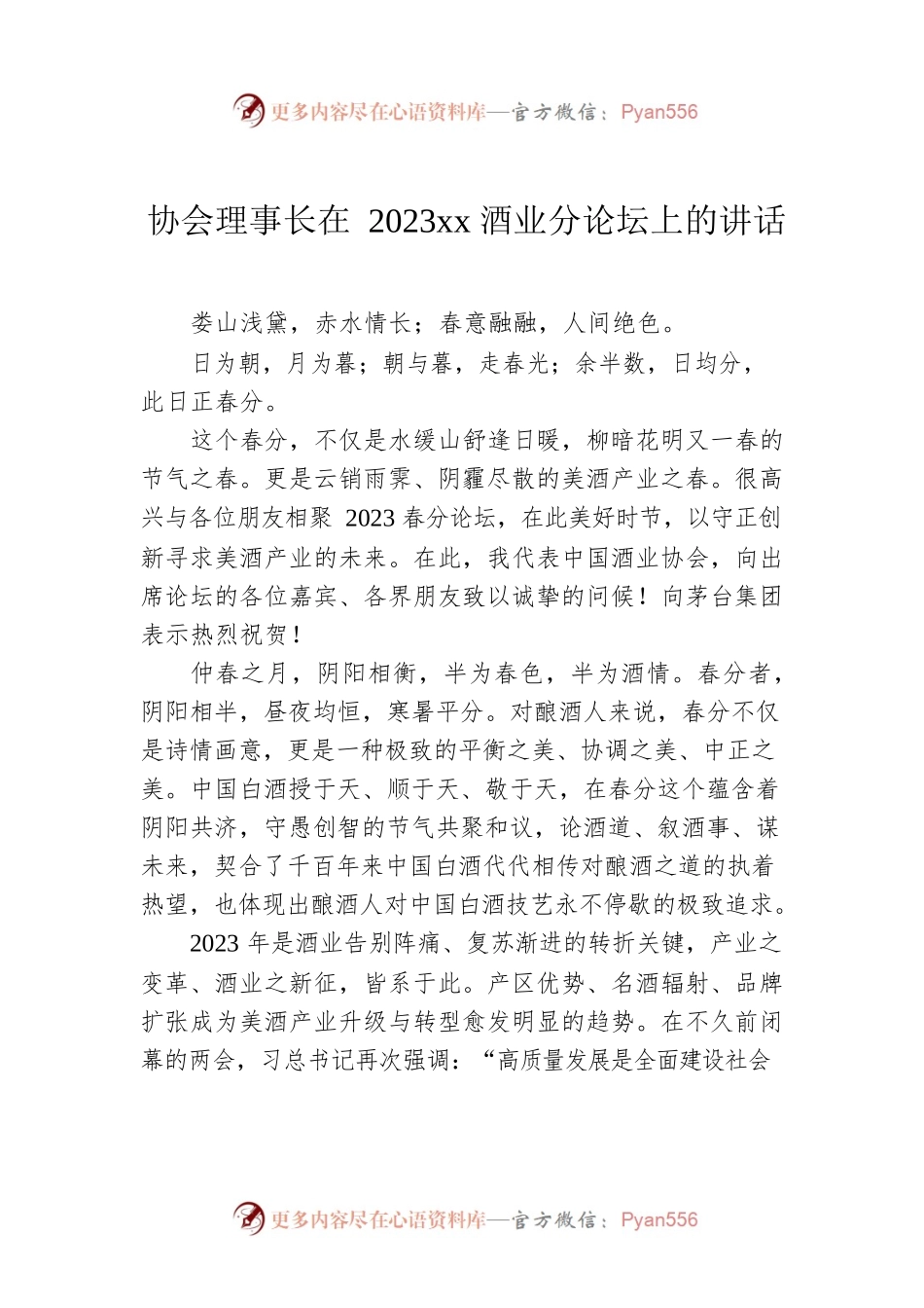 协会理事长在2023xx酒业分论坛上的讲话.docx_第1页