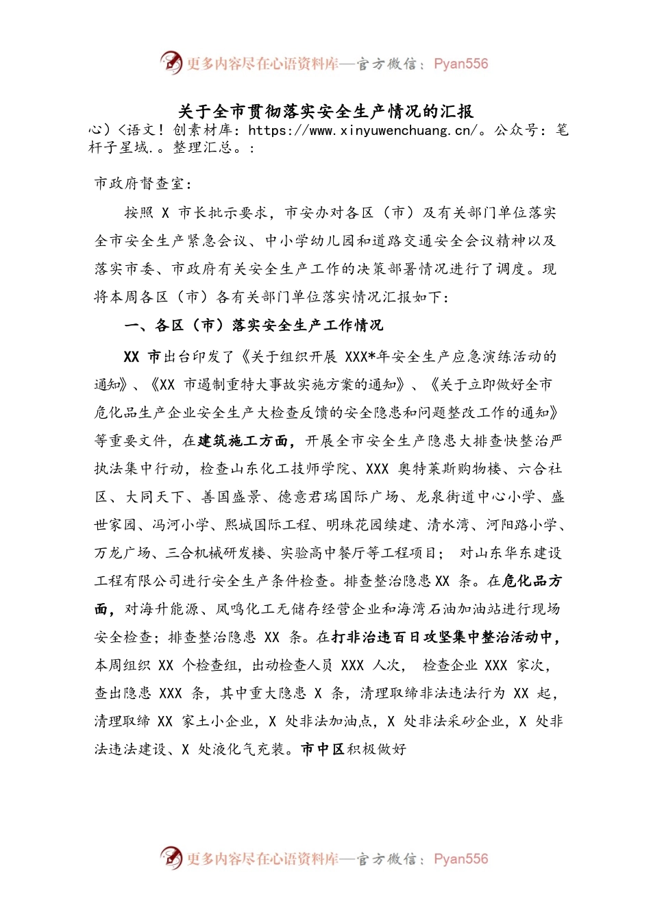 关于全市贯彻落实安全生产情况的汇报.docx_第1页