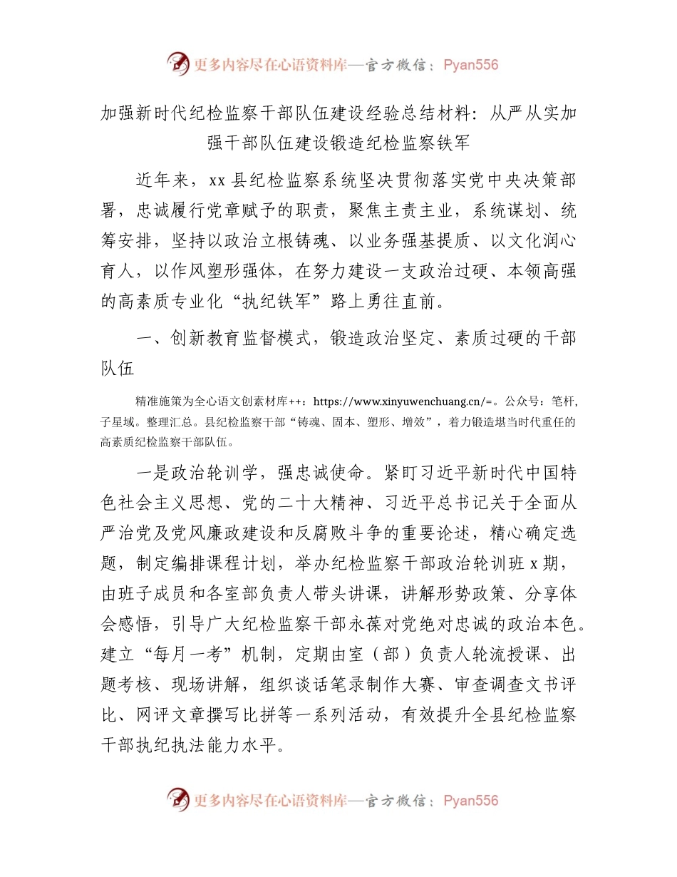 加强新时代纪检监察干部队伍建设经验总结2300字.docx_第1页