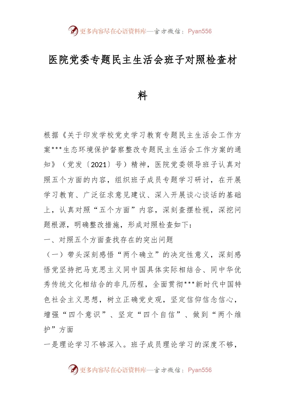 医院党委专题民主生活会班子对照检查材料.docx_第1页
