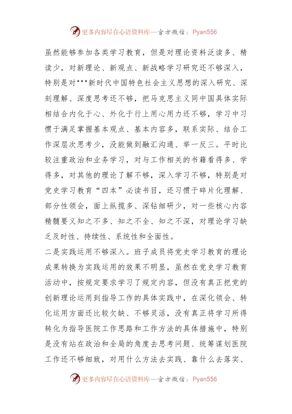 医院党委专题民主生活会班子对照检查材料.docx_第2页