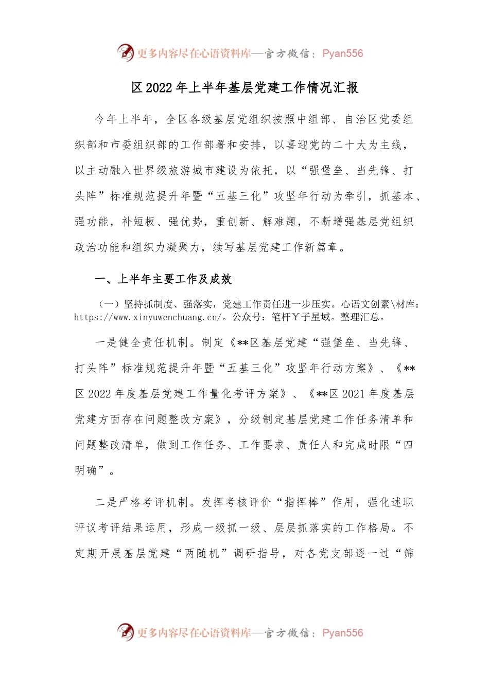 区2022年上半年基层党建工作情况汇报.docx_第1页