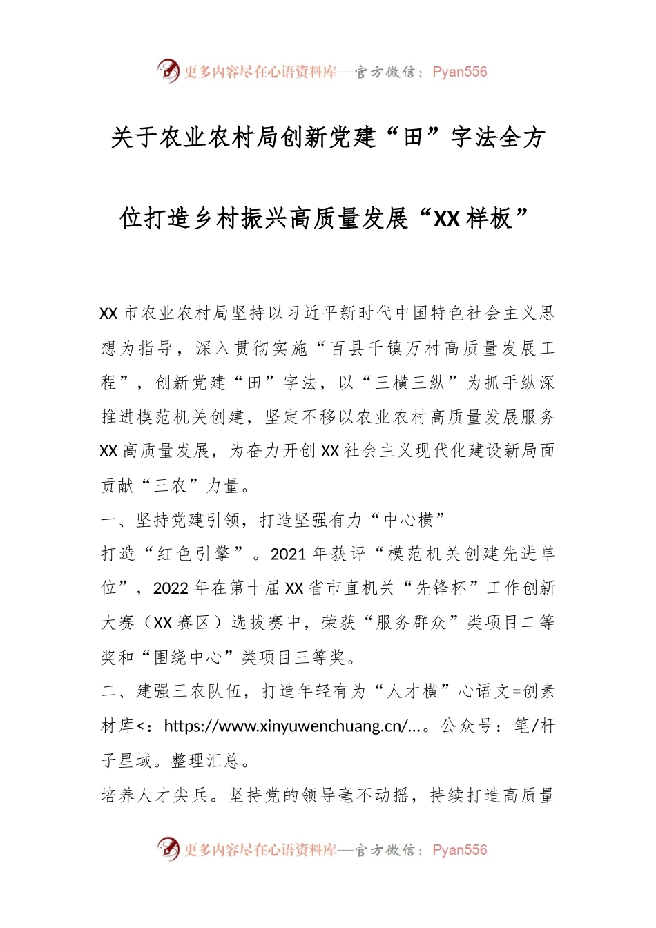 关于农业农村局创新党建“田”字法全方位打造乡村振兴高质量发展“XX样板”.docx_第1页