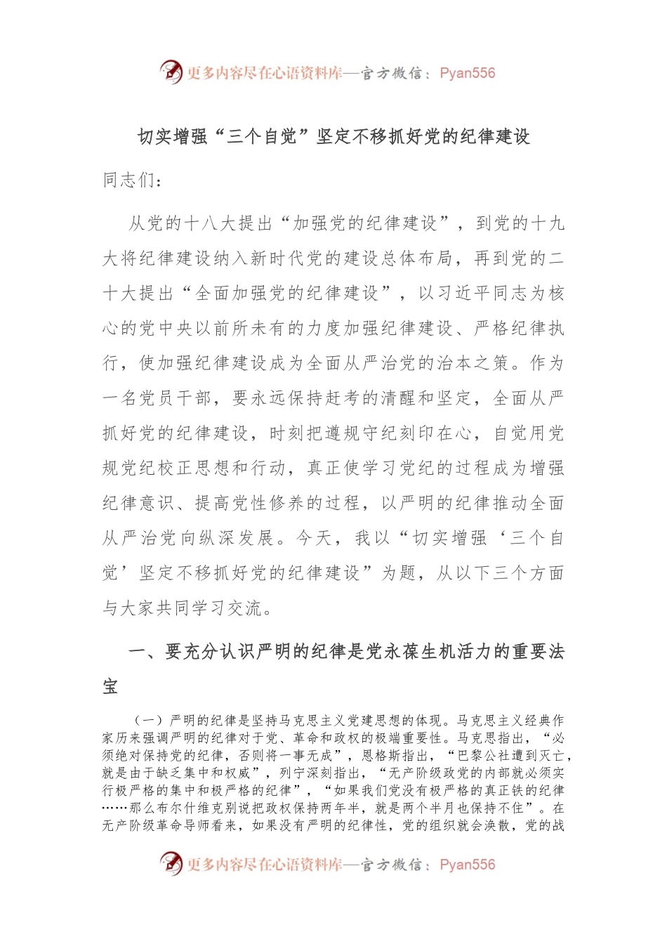 切实增强“三个自觉” 坚定不移抓好党的纪律建设.docx_第1页