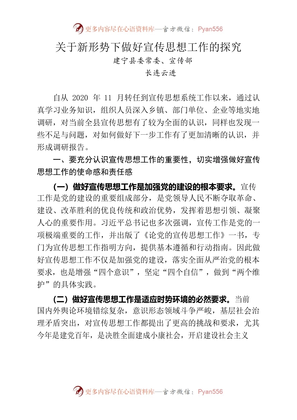 关于新形势下做好宣传思想工作的探究.docx_第1页