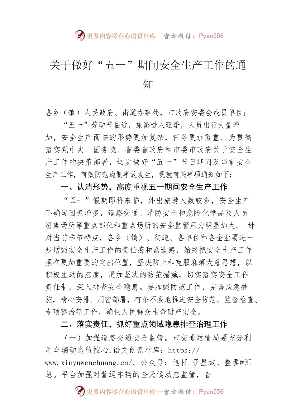 关于做好“五一”期间安全生产工作的通知.docx_第1页