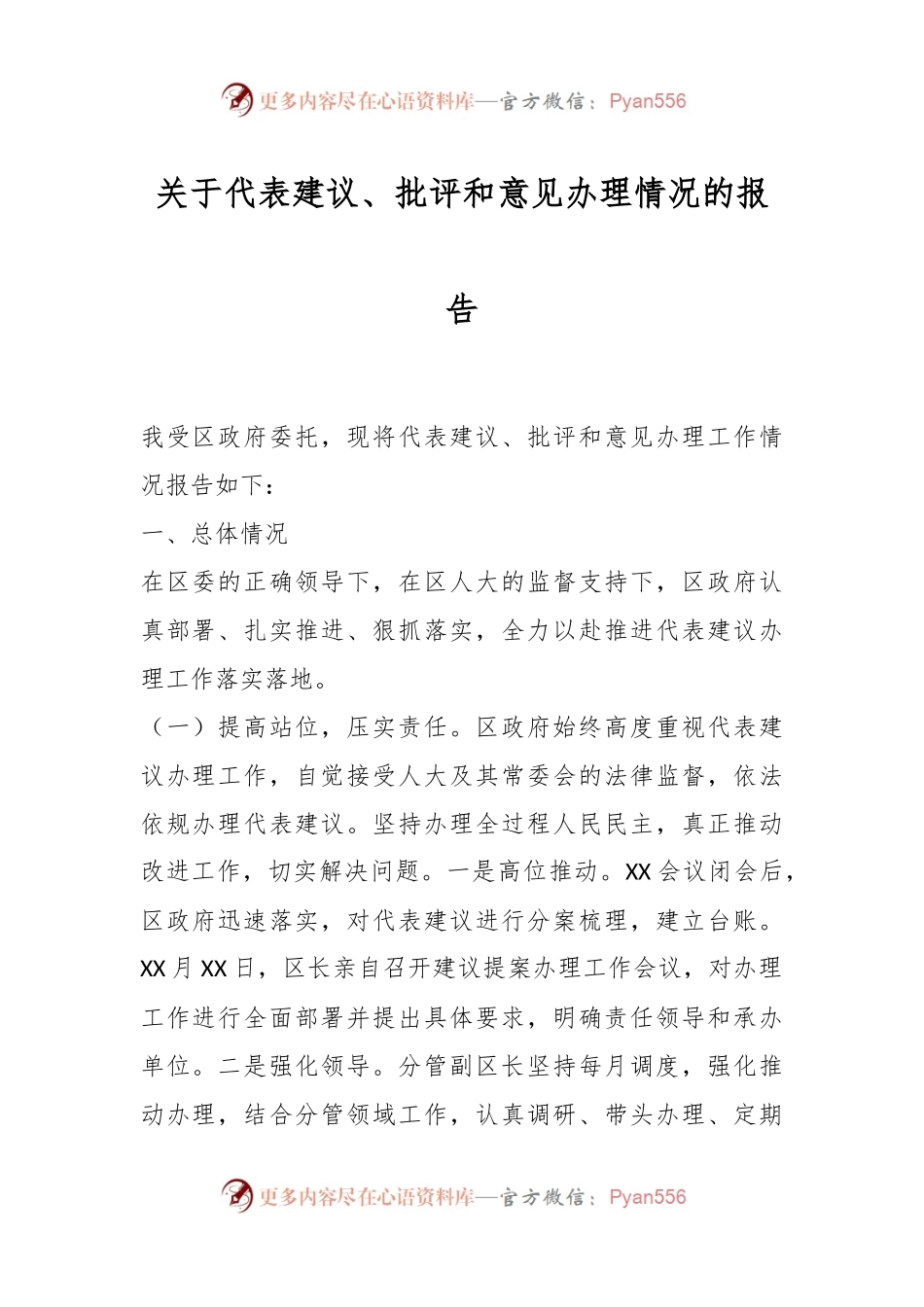 关于代表建议、批评和意见办理情况的报告.docx_第1页