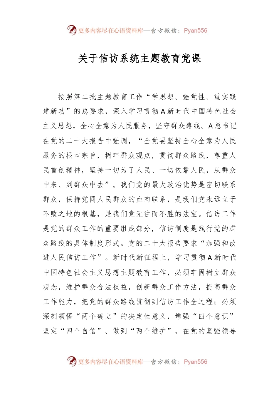 关于信访系统主题教育党课.docx_第1页