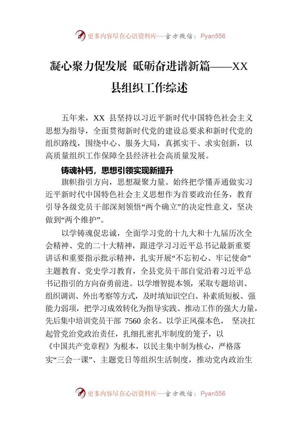 凝心聚力促发展 砥砺奋进谱新篇——XX县组织工作综述（20230805）.docx_第1页