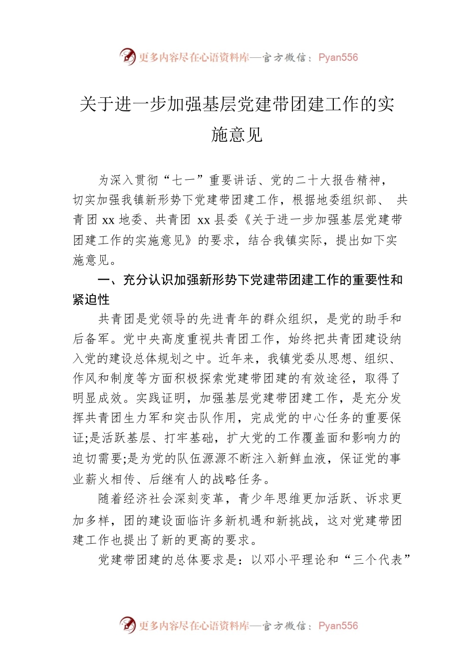 关于进一步加强基层党建带团建工作的实施意见.docx_第1页