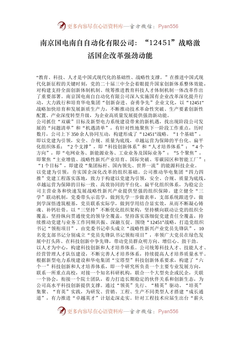 南京国电南自自动化有限公司：“12451”战略激活国企改革强劲动能.docx_第1页