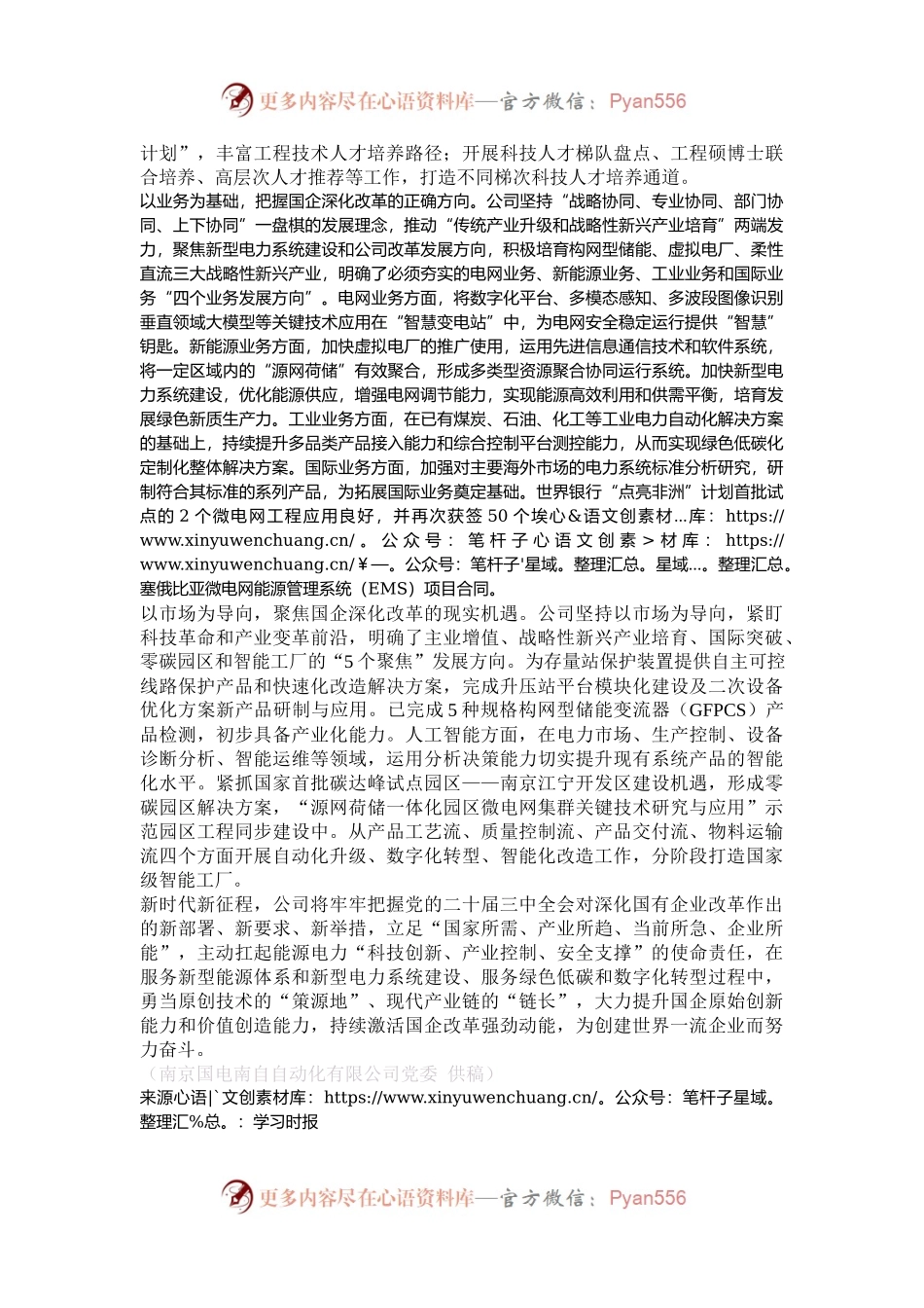 南京国电南自自动化有限公司：“12451”战略激活国企改革强劲动能.docx_第2页
