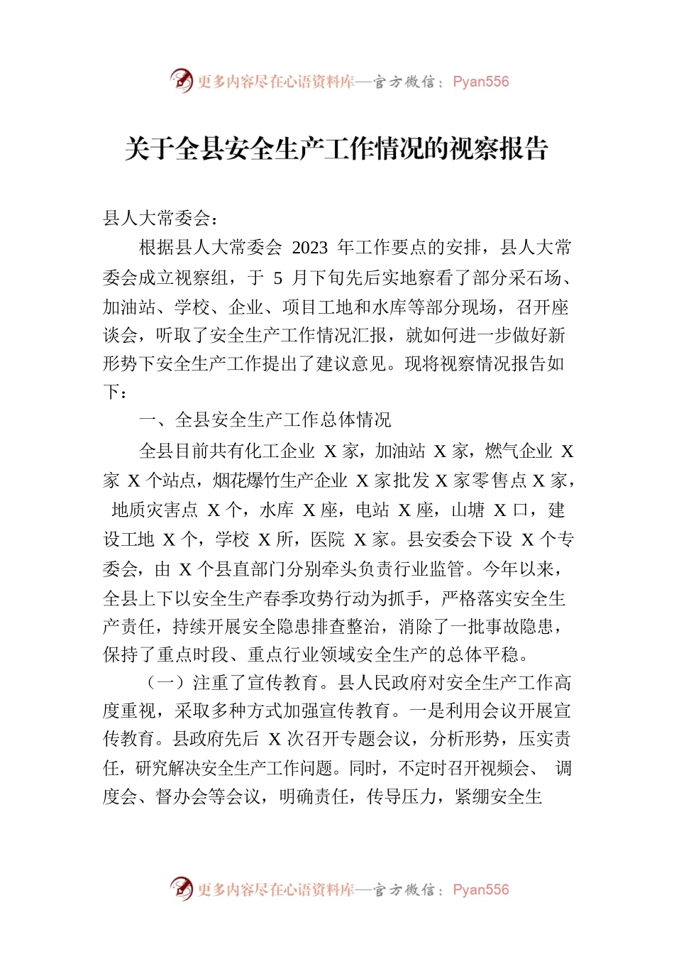 关于全县安全生产工作情况的视察报告.docx_第1页