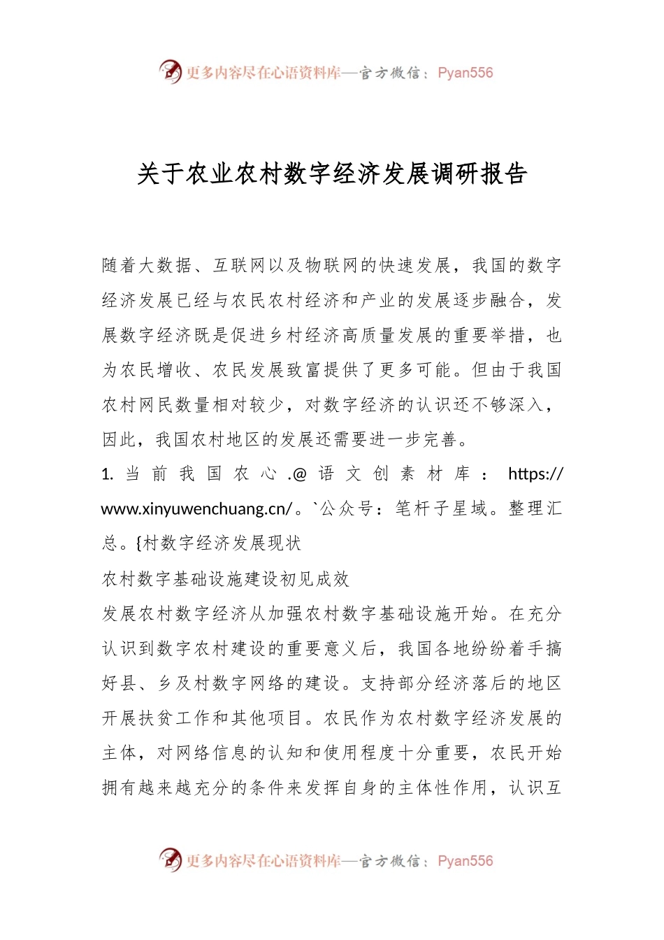 关于农业农村数字经济发展调研报告..docx_第1页
