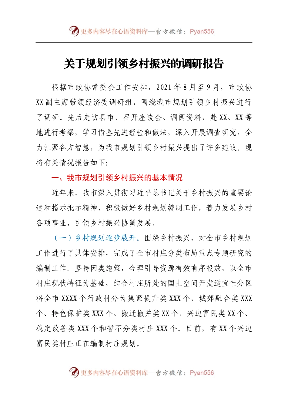 关于规划引领乡村振兴的调研报告.docx_第1页
