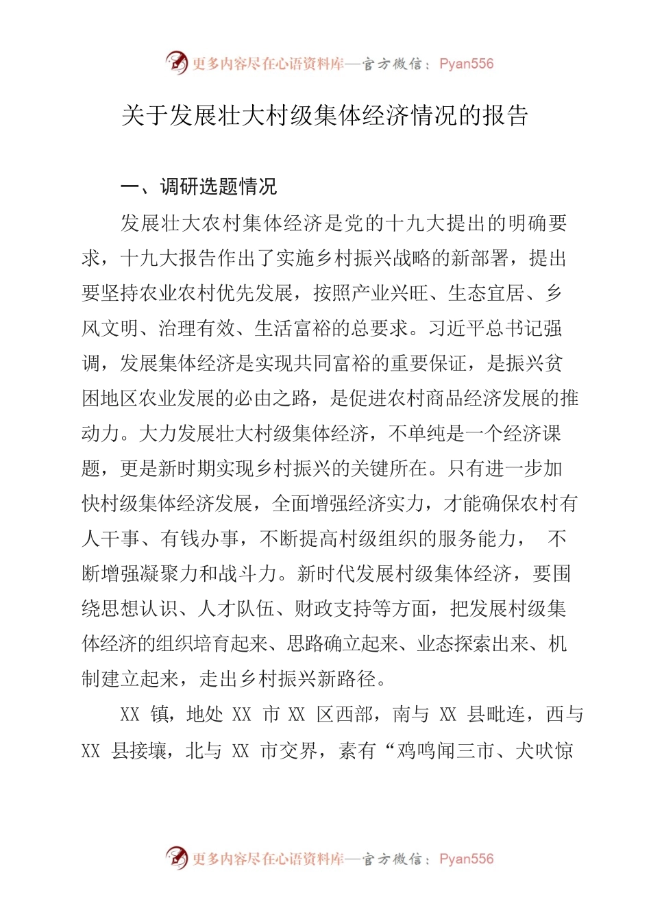 关于发展壮大村级集体经济情况的报告.docx_第1页